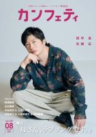 カンフェティ 2026年8月号 (発売日2026年07月06日) 表紙