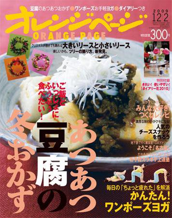 オレンジページ 12/2号 (発売日2009年11月17日) 表紙