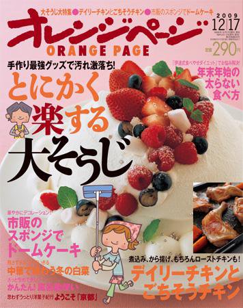 オレンジページ 12/17号 (発売日2009年12月02日) 表紙