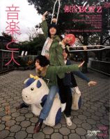 音楽と人 2010年1月号 (発売日2009年12月05日) 表紙
