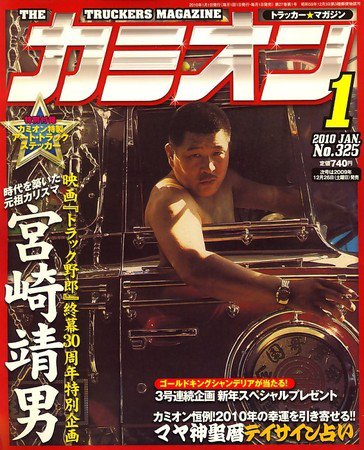 カミオン 2009年12月01日発売号 | 雑誌/定期購読の予約はFujisan