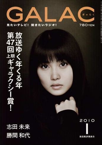 GALAC（ぎゃらく） 2010年1月号 (発売日2009年12月06日) 表紙