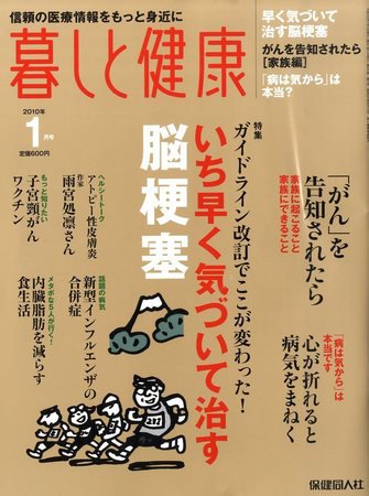 暮しと健康 2010年1月号 (発売日2009年12月02日) 表紙