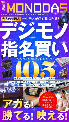 週刊MONODAS 2026年07月04日発売号 表紙