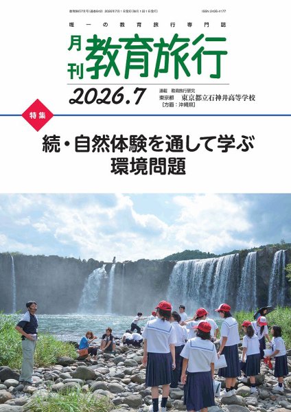 月刊　教育旅行 2026年7月号 (発売日2026年07月01日) 表紙
