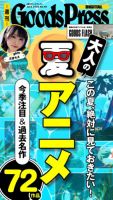 週刊GoodsPress DIGITAL 2026年07月03日発売号 表紙