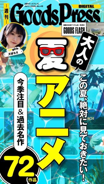 週刊GoodsPress DIGITAL 2026年07月03日発売号 表紙