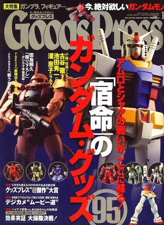 月刊GoodsPress（グッズプレス） 2009年12月05日発売号 表紙