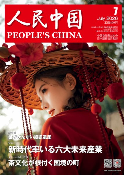 人民中国 2026年07月10日発売号 表紙