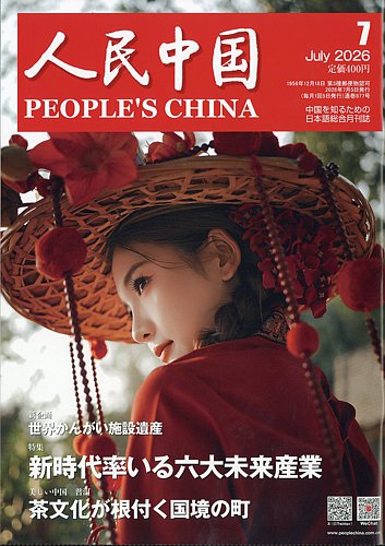 人民中国の最新号【2026年7月号 (発売日2026年07月10日)】| 雑誌/電子