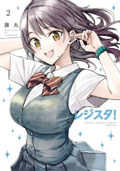 レジスタ！ 2巻 (発売日2026年01月09日) 表紙