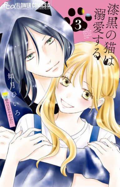 漆黒の猫は溺愛する 3巻 (発売日2026年01月09日) 表紙