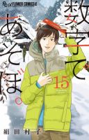 数字であそぼ。 15巻 表紙