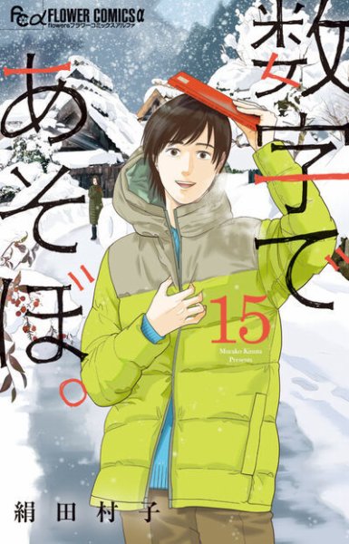 数字であそぼ。 15巻 (発売日2026年01月09日) 表紙