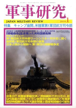 軍事研究 1月号 (発売日2009年12月10日) 表紙