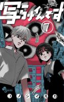 写らナイんです 7巻 (発売日2026年01月16日) 表紙