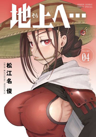 地上へ… 4巻 (発売日2026年01月16日) 表紙