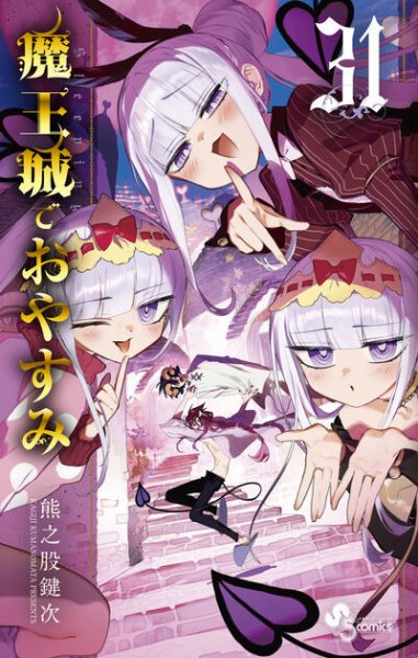 魔王城でおやすみ 31巻 (発売日2026年01月16日) 表紙