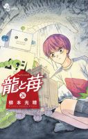 龍と苺 24巻 (発売日2026年01月16日) 表紙