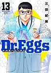 Dr.Eggs ドクターエッグス 13巻の表紙