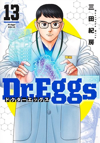 【Dr.Eggs】1巻〜12巻 12冊セット まとめ売り YJC 集英社 医学 Dr.Eggs ドクターエッグスの最新号【13巻 (発売日2026年01月19日