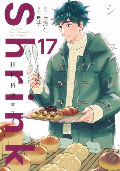 Shrink～精神科医ヨワイ～ 1-15巻セット Shrink～精神科医ヨワイ～ 第1巻〜第15巻 - メルカリ