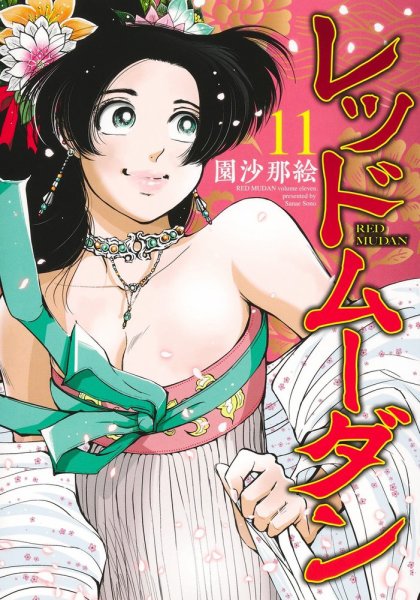 レッドムーダン 11巻 (発売日2026年01月19日) 表紙
