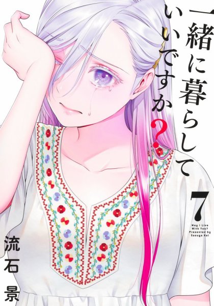 一緒に暮らしていいですか？ 7巻 (発売日2026年01月19日) 表紙
