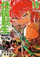 任侠転生－異世界のヤクザ姫－ 19巻 (発売日2026年01月19日) 表紙