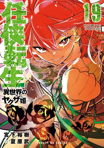 任侠転生－異世界のヤクザ姫－ 19巻 (発売日2026年01月19日) 表紙