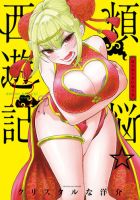 煩悩☆西遊記 13巻 (発売日2026年01月19日) 表紙