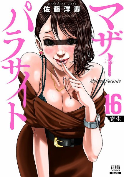 マザーパラサイト 16巻 (発売日2026年01月20日) 表紙
