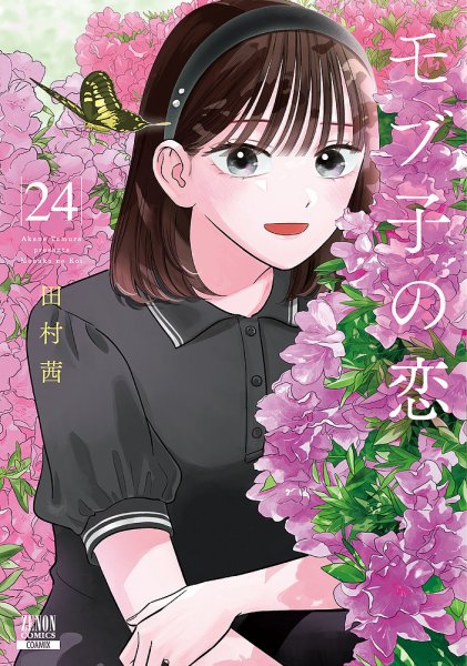 モブ子の恋 24巻 (発売日2026年01月20日) 表紙