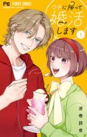 ウチに帰って婚活します 3巻 表紙