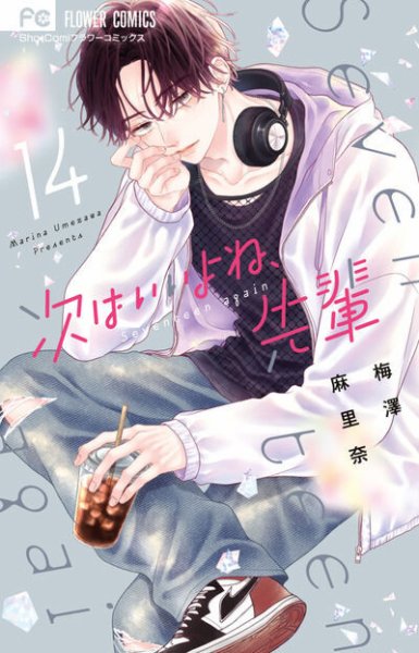 次はいいよね、先輩 14巻 (発売日2026年01月26日) 表紙