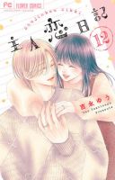 主人恋日記 12巻 表紙