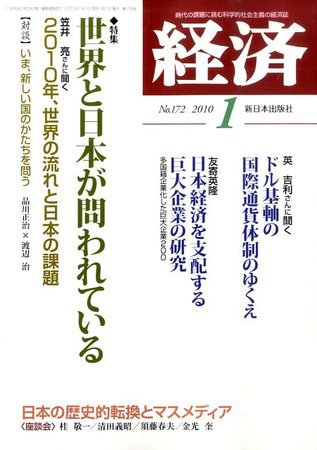 経済 172 (発売日2009年12月08日) 表紙