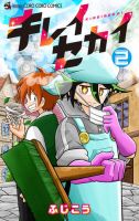 キレイセカイ 2巻 (発売日2026年01月28日) 表紙
