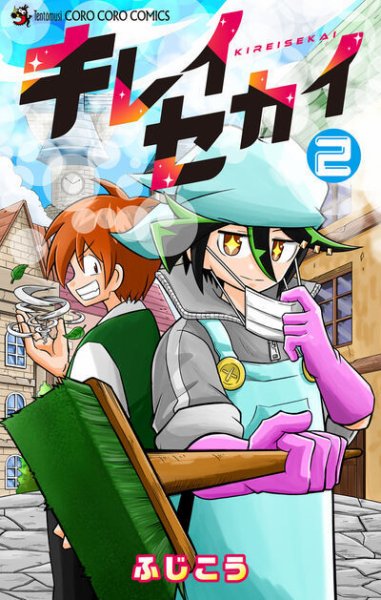 キレイセカイ 2巻 (発売日2026年01月28日) 表紙