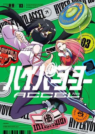 ハイパーヨーヨーACCEL 3巻 (発売日2026年01月28日) 表紙