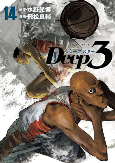 Deep3 14巻 (発売日2026年01月30日) 表紙