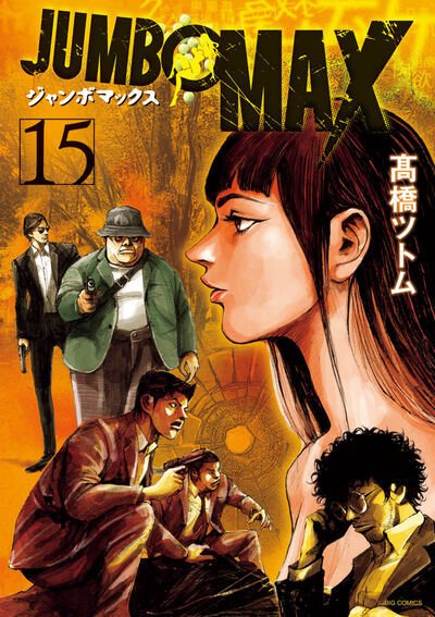 JUMBO MAX 15巻 (発売日2026年01月30日) 表紙