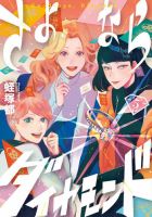 さよならダイヤモンド 5巻 表紙