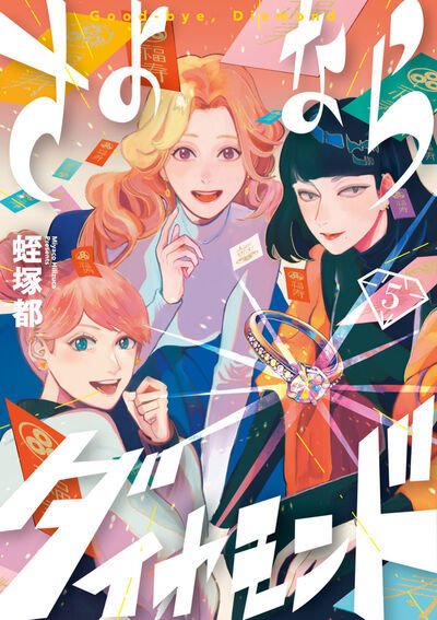 さよならダイヤモンド 5巻 (発売日2026年01月30日) 表紙