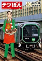 テツぼん 40巻 表紙