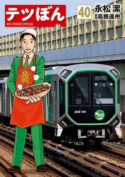 テツぼん 40巻 (発売日2026年01月30日) 表紙