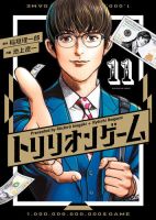 トリリオンゲーム 11巻 表紙