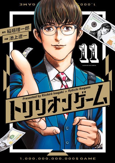 トリリオンゲーム 11巻 (発売日2026年01月30日) 表紙