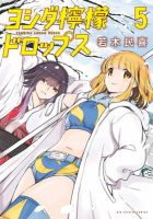 ヨシダ檸檬ドロップス 5巻 表紙