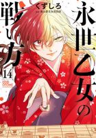 永世乙女の戦い方 14巻 表紙